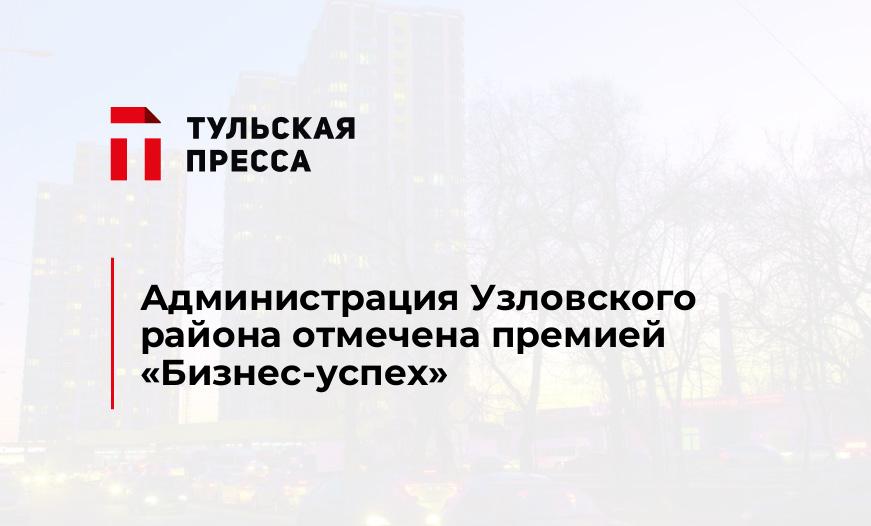Администрация Узловского района отмечена премией "Бизнес-успех"