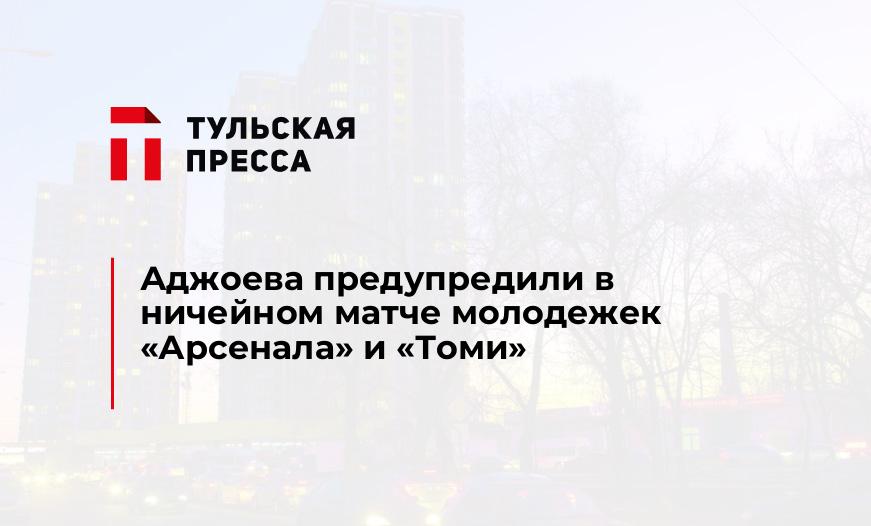 Аджоева предупредили в ничейном матче молодежек "Арсенала" и "Томи"