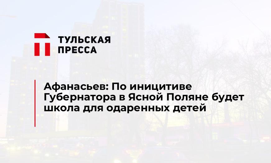 Афанасьев: По иницитиве Губернатора в Ясной Поляне будет школа для одаренных детей