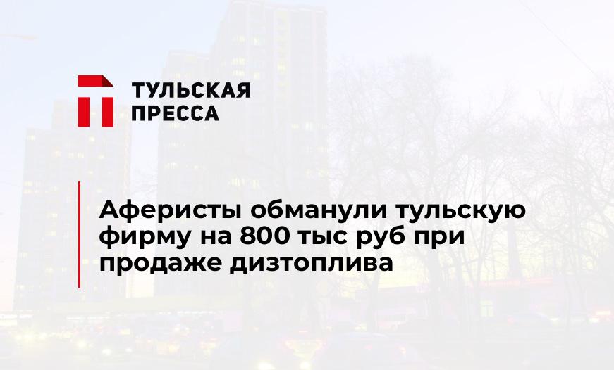 Аферисты обманули тульскую фирму на 800 тыс руб при продаже дизтоплива