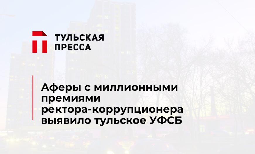 Аферы с миллионными премиями ректора-коррупционера выявило тульское УФСБ