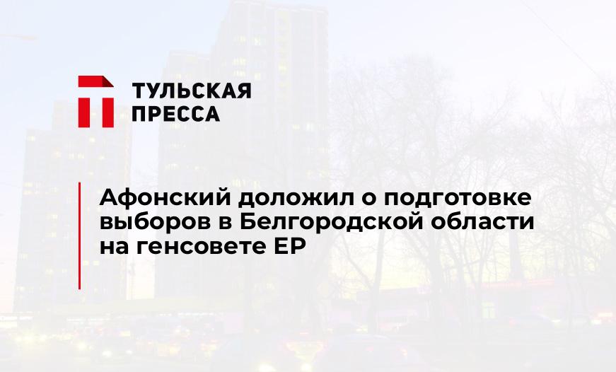 Афонский доложил о подготовке выборов в Белгородской области на генсовете ЕР 