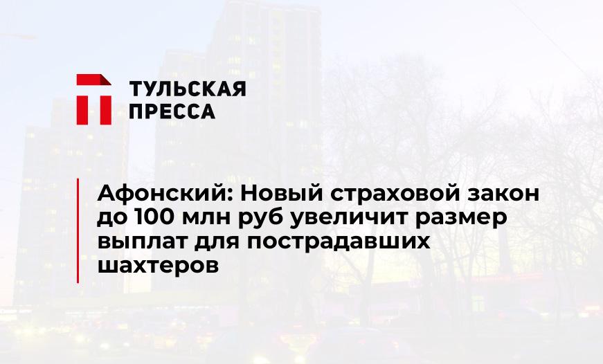 Афонский: Новый страховой закон до 100 млн руб увеличит размер выплат для пострадавших шахтеров