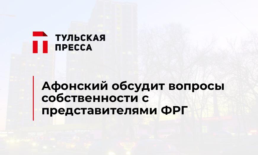 Афонский обсудит вопросы собственности с представителями ФРГ