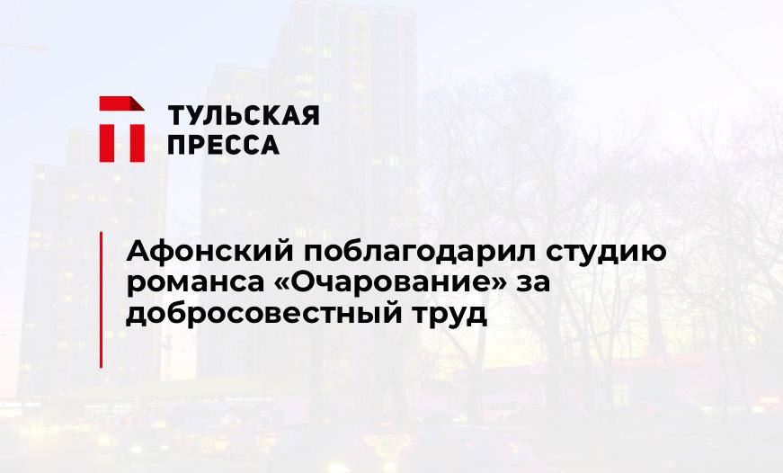 Афонский поблагодарил студию романса "Очарование" за добросовестный труд