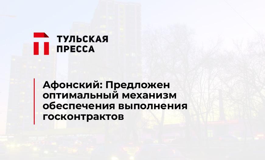 Афонский: Предложен оптимальный механизм обеспечения выполнения госконтрактов