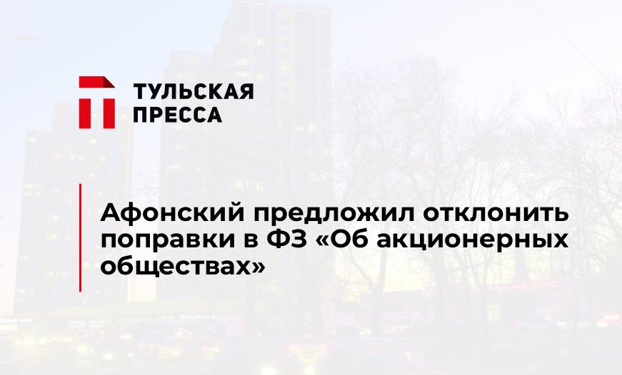 Афонский предложил отклонить поправки в ФЗ "Об акционерных обществах"