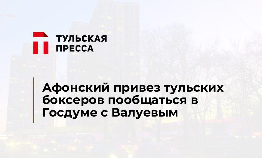 Афонский привез тульских боксеров пообщаться в Госдуме с Валуевым 