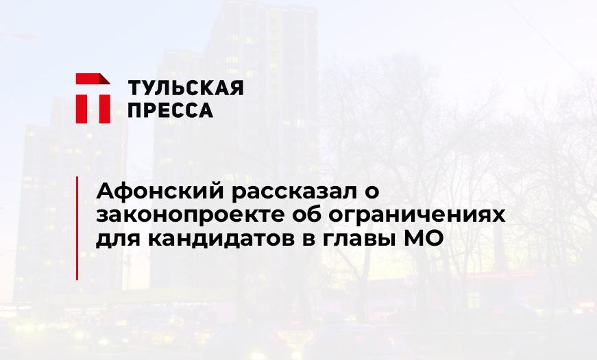 Афонский рассказал о законопроекте об ограничениях для кандидатов в главы МО