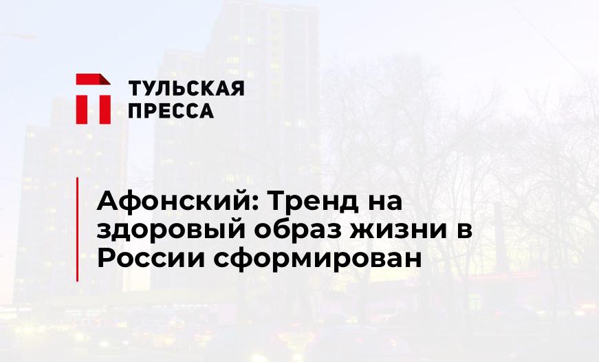 Афонский: Тренд на здоровый образ жизни в России сформирован