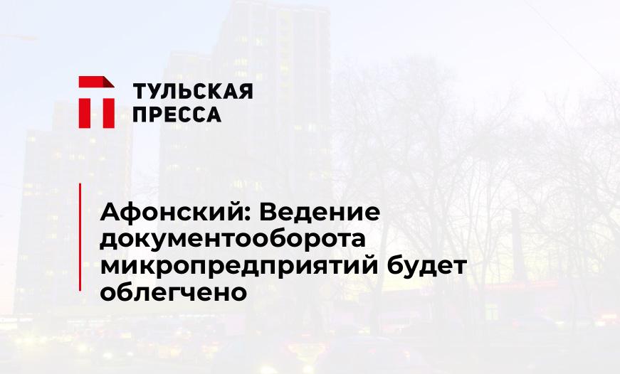 Афонский: Ведение документооборота микропредприятий будет облегчено