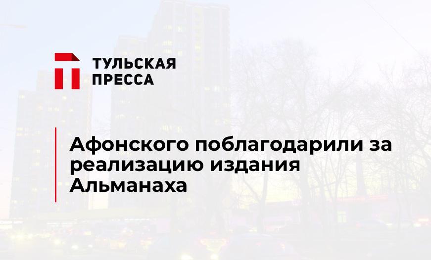 Афонского поблагодарили за реализацию издания Альманаха