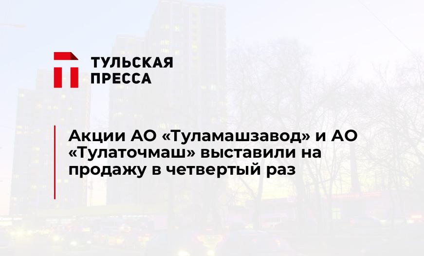 Акции АО "Туламашзавод" и АО "Тулаточмаш" выставили на продажу в четвертый раз