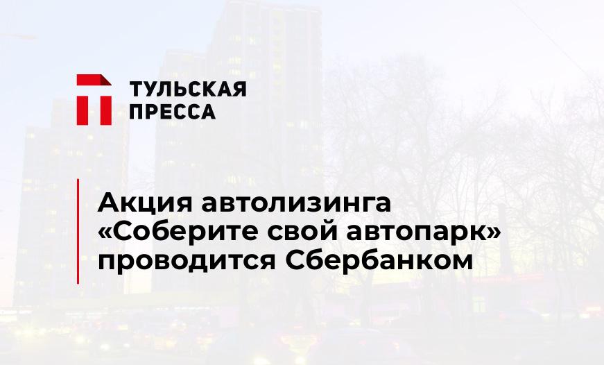 Акция автолизинга «Соберите свой автопарк» проводится Сбербанком