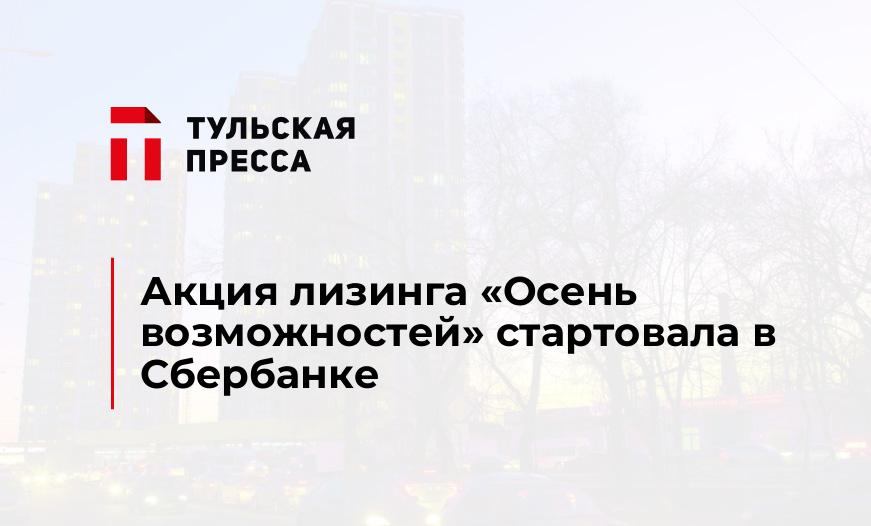 Акция лизинга «Осень возможностей» стартовала в Сбербанке