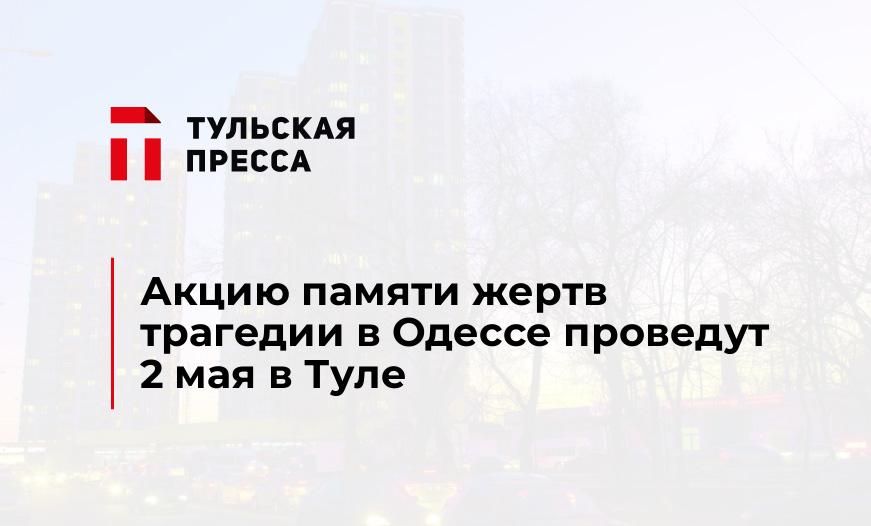 Акцию памяти жертв трагедии в Одессе проведут 2 мая в Туле