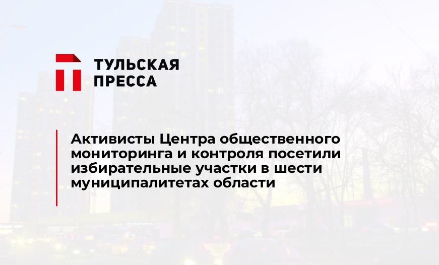 Активисты Центра общественного мониторинга и контроля посетили избирательные участки в шести муниципалитетах области