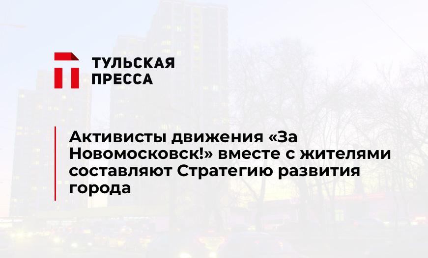 Активисты движения «За Новомосковск!» вместе с жителями составляют Стратегию развития города