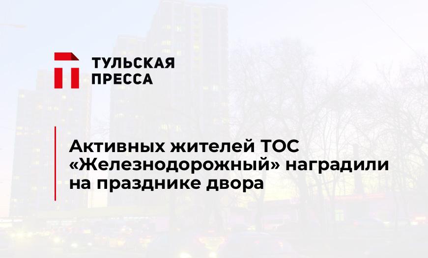 Активных жителей ТОС "Железнодорожный" наградили на празднике двора
