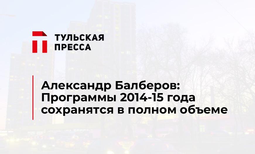 Александр Балберов: Программы 2014-15 года сохранятся в полном объеме