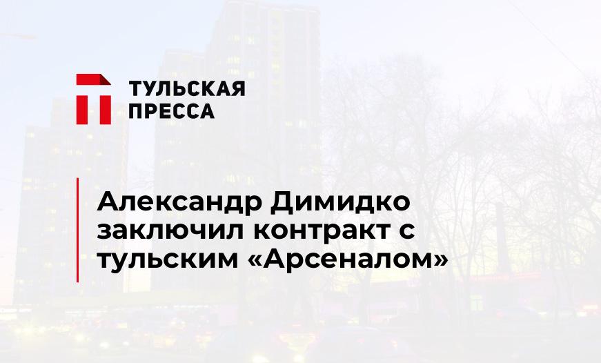 Александр Димидко заключил контракт с тульским "Арсеналом"