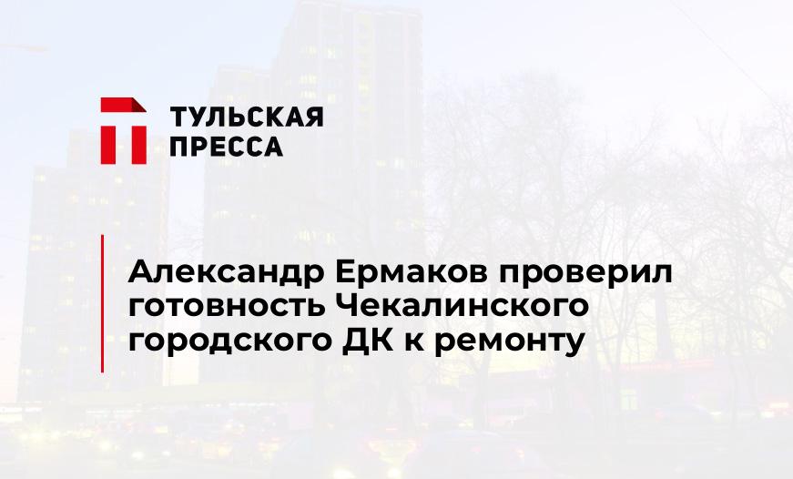 Александр Ермаков проверил готовность Чекалинского городского ДК к ремонту