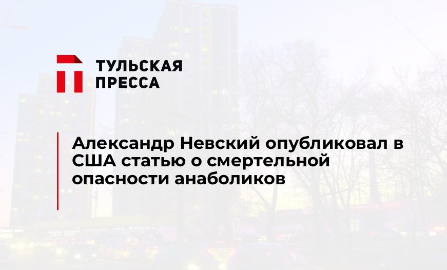 Александр Невский опубликовал в США статью о смертельной опасности анаболиков