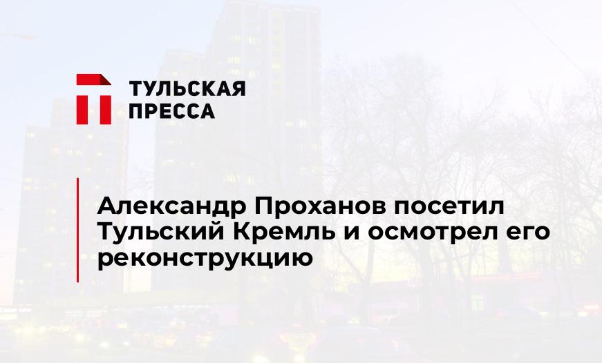Александр Проханов посетил Тульский Кремль и осмотрел его реконструкцию