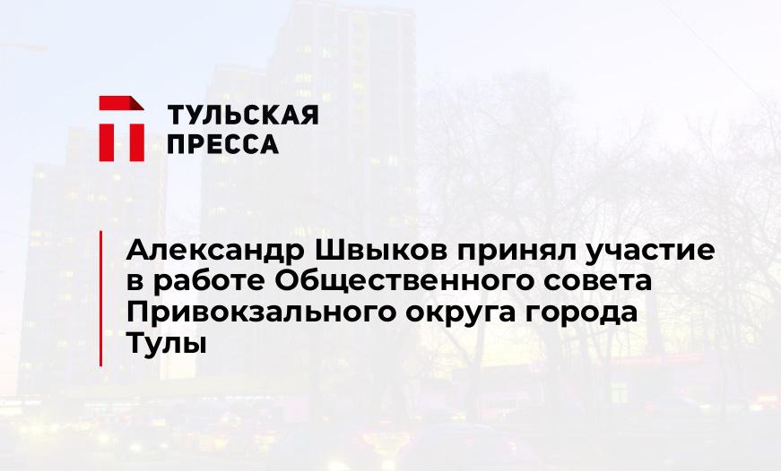 Александр Швыков принял участие в работе Общественного совета Привокзального округа города Тулы