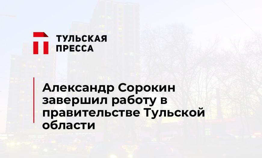 Александр Сорокин завершил работу в правительстве Тульской области