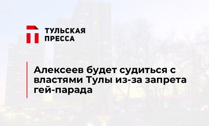 Алексеев будет судиться с властями Тулы из-за запрета гей-парада