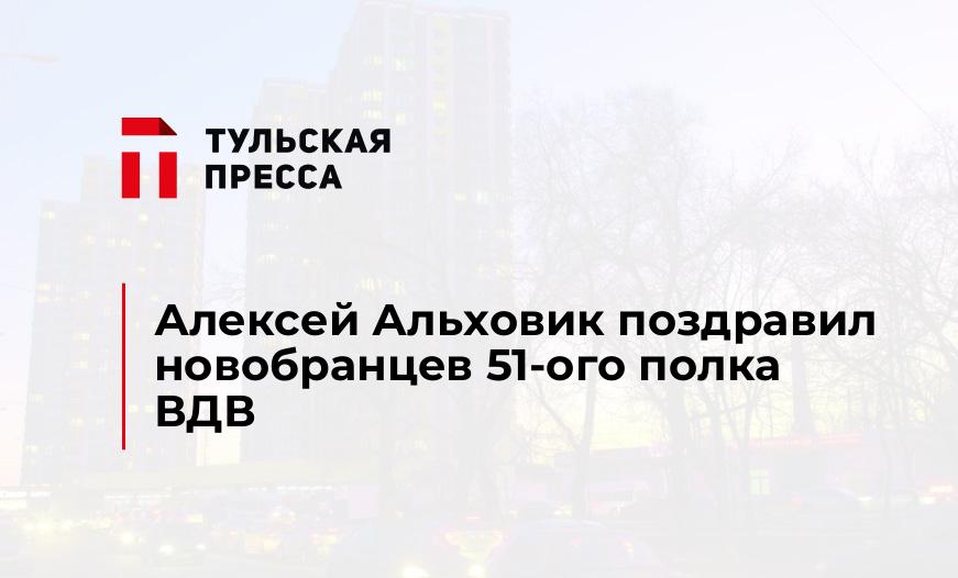Алексей Альховик поздравил новобранцев 51-ого полка ВДВ