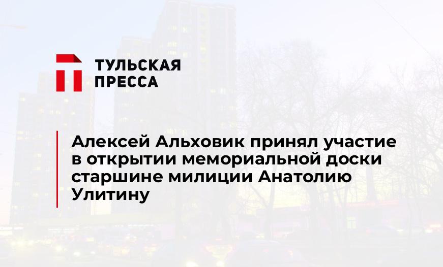Алексей Альховик принял участие в открытии мемориальной доски старшине милиции Анатолию Улитину