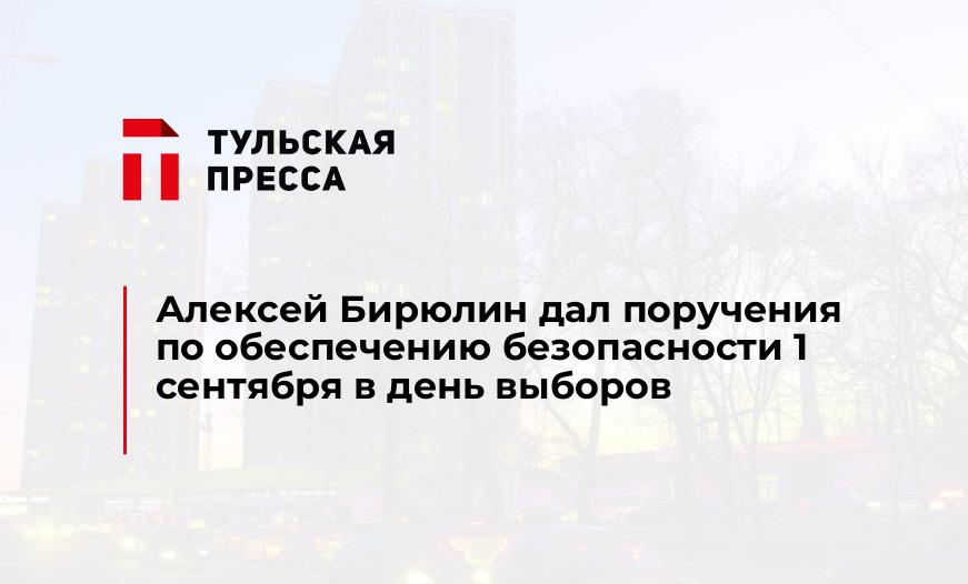 Алексей Бирюлин дал поручения по обеспечению безопасности 1 сентября в день выборов