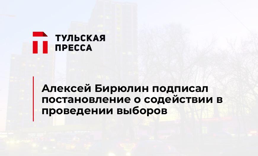 Алексей Бирюлин подписал постановление о содействии в проведении выборов