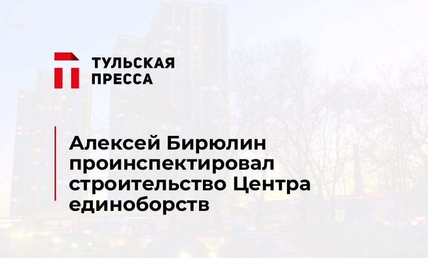 Алексей Бирюлин проинспектировал строительство Центра единоборств