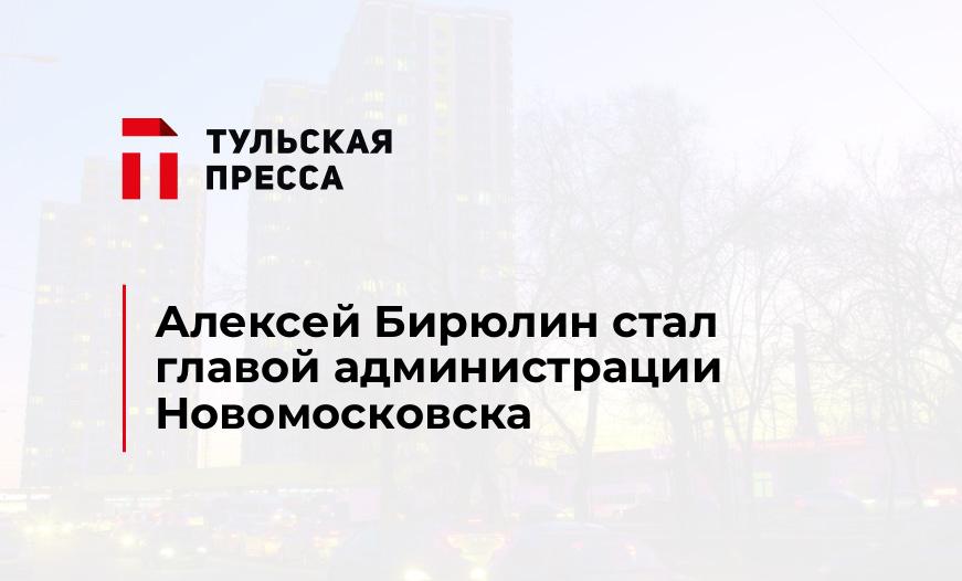 Алексей Бирюлин стал главой администрации Новомосковска 