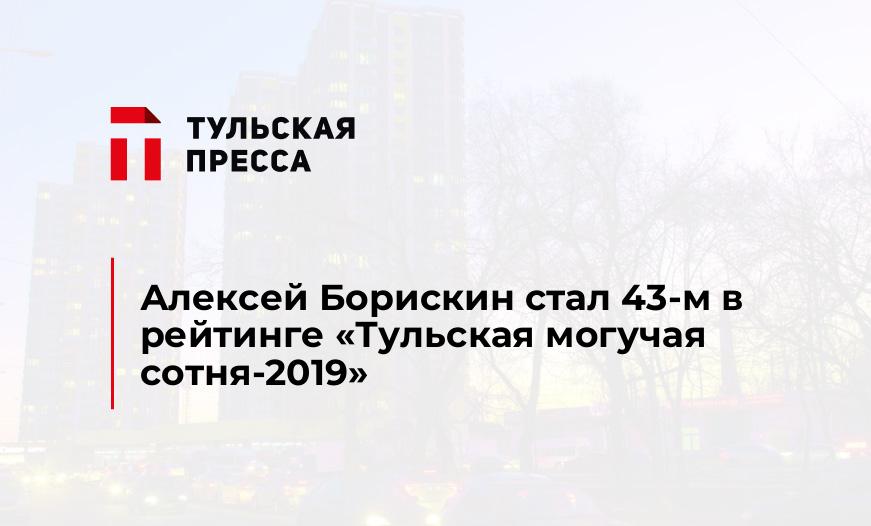 Алексей Борискин стал 43-м в рейтинге "Тульская могучая сотня-2019"