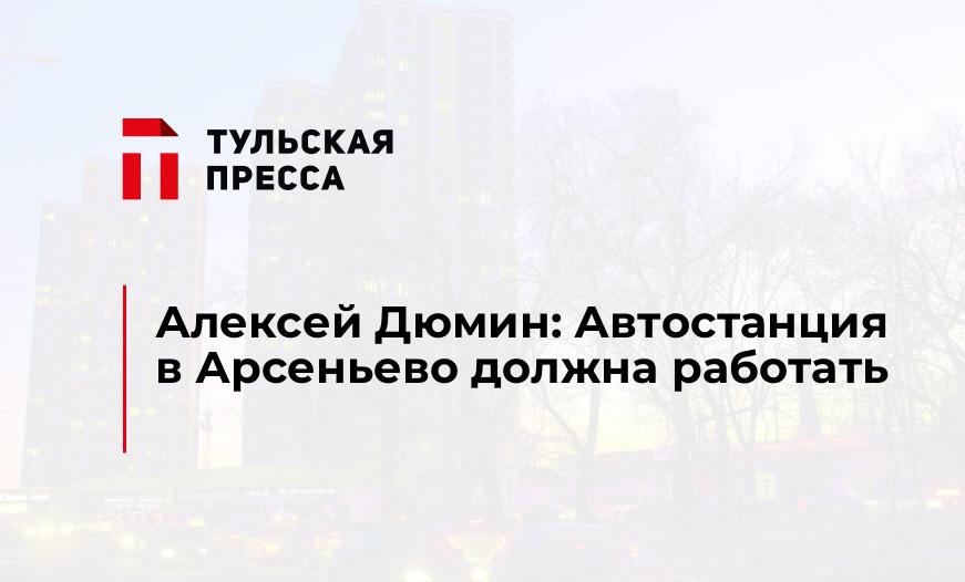 Алексей Дюмин: Автостанция в Арсеньево должна работать