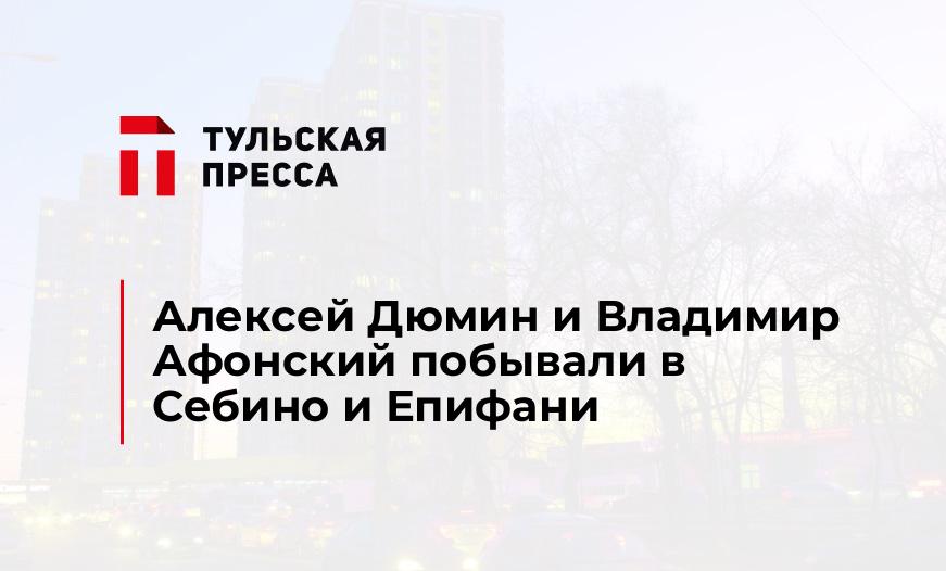 Алексей Дюмин и Владимир Афонский побывали в Себино и Епифани