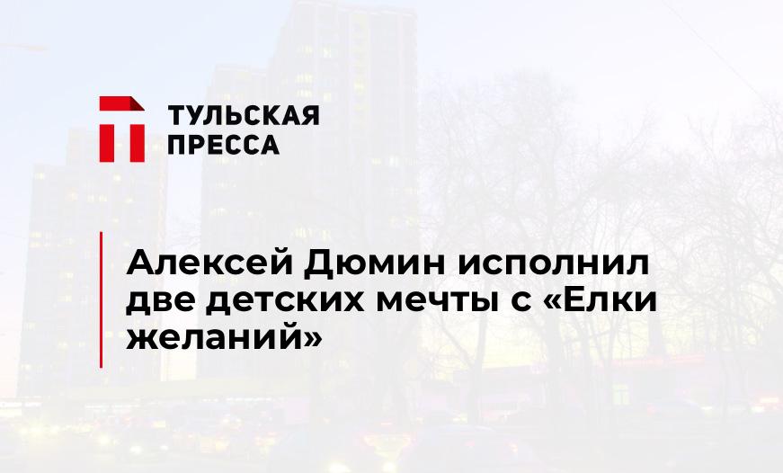 Алексей Дюмин исполнил две детских мечты с "Елки желаний"