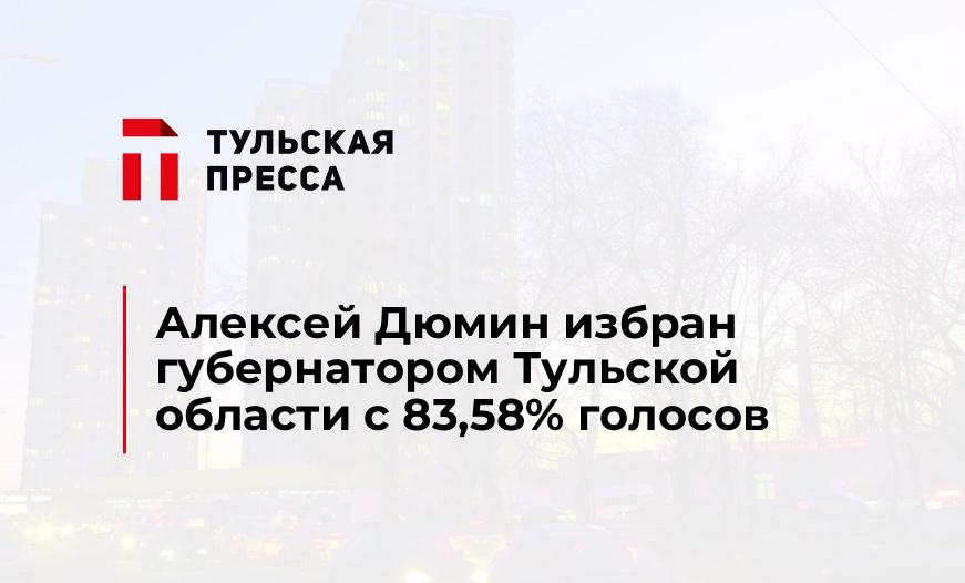 Алексей Дюмин избран губернатором Тульской области с 83,58% голосов