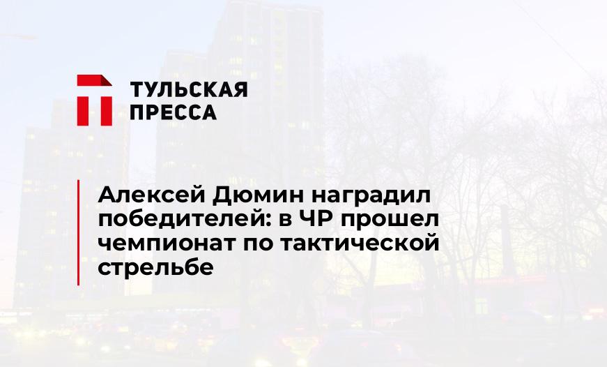 Алексей Дюмин наградил победителей: в ЧР прошел чемпионат по тактической стрельбе 
