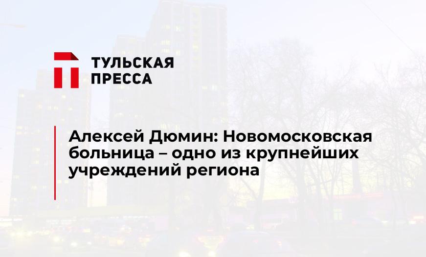 Алексей Дюмин: Новомосковская больница – одно из крупнейших учреждений региона