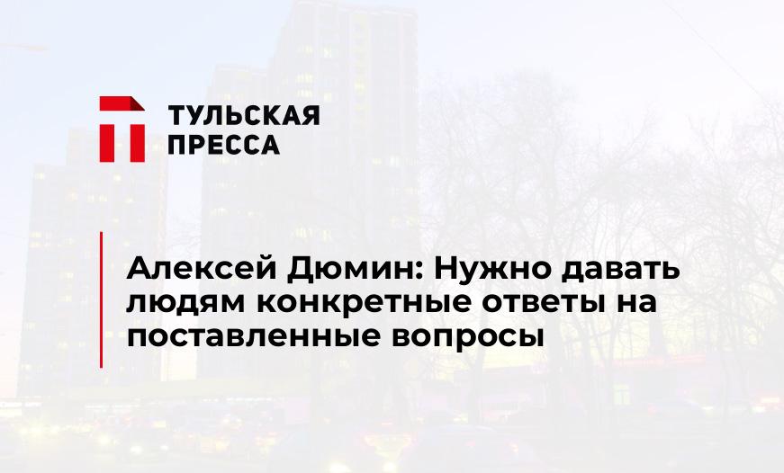 Алексей Дюмин: Нужно давать людям конкретные ответы на поставленные вопросы