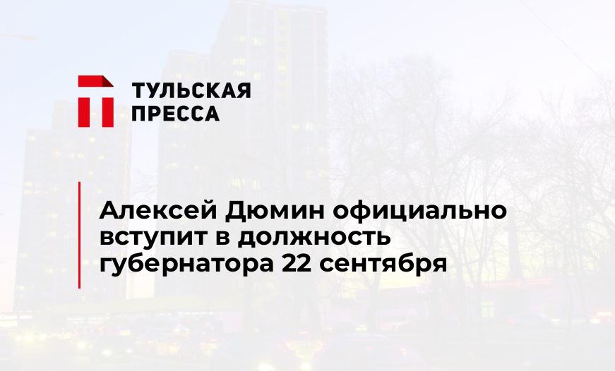 Алексей Дюмин официально вступит в должность губернатора 22 сентября