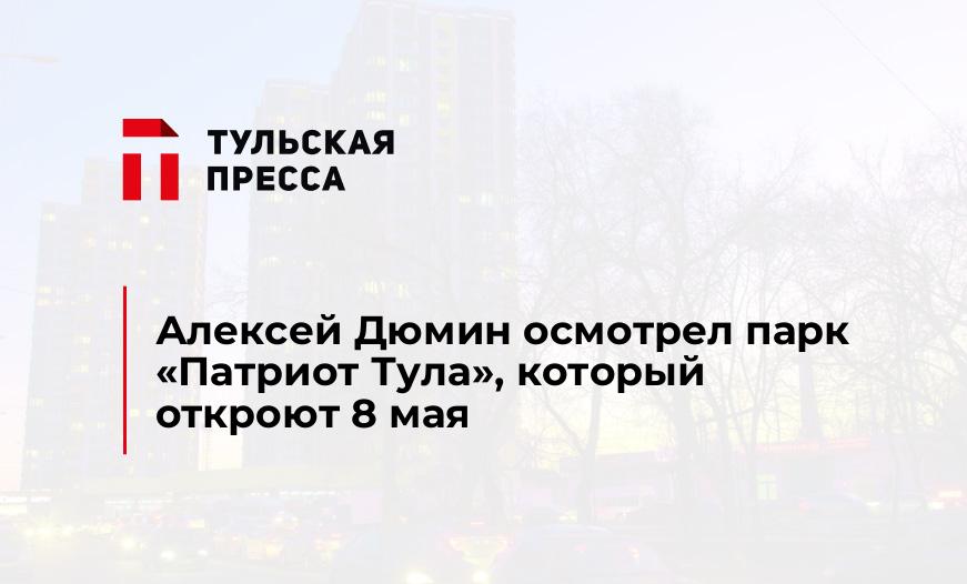 Алексей Дюмин осмотрел парк "Патриот Тула", который откроют 8 мая