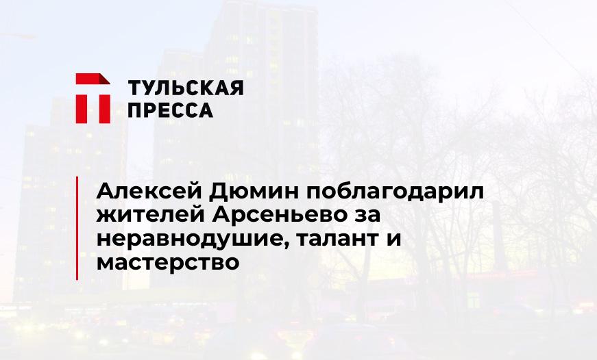 Алексей Дюмин поблагодарил жителей Арсеньево за неравнодушие, талант и мастерство