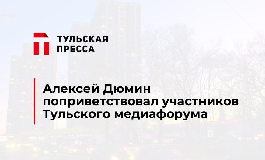 Алексей Дюмин поприветствовал участников Тульского медиафорума
