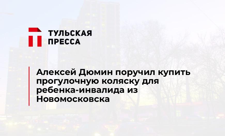 Алексей Дюмин поручил купить прогулочную коляску для ребенка-инвалида из Новомосковска